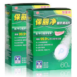 Polident 保丽净假牙清洁片60片×2 全半口清洗正畸保持矫正器隐形牙套清洁剂