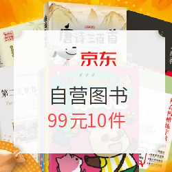 京东 自营图书 好书聚惠