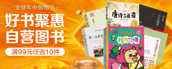京东 自营图书 好书聚惠