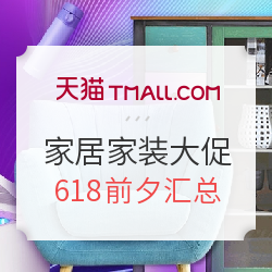 天猫 家居家装大促 迈进618