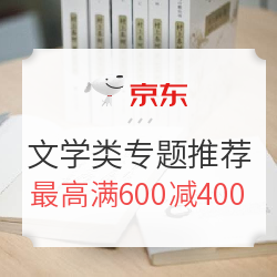 京东 图书文娱超级日  文学类图书专题推荐