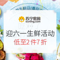 促销活动：苏宁易购 喜迎六一生鲜活动