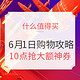  618必看：6月1日全网电商购物攻略　