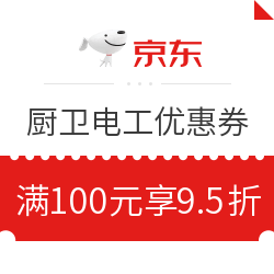 京东 厨房卫浴、电工电料优惠券