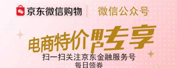 京东 电商特价 用户专享 全品类优惠券