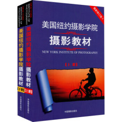 《美国纽约摄影学院摄影教材》（上下共2册）