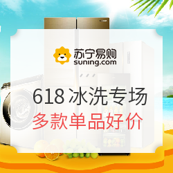苏宁易购 618年中大促冰洗专场