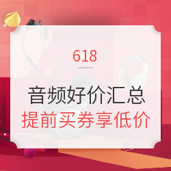 618音频 好价产品汇总