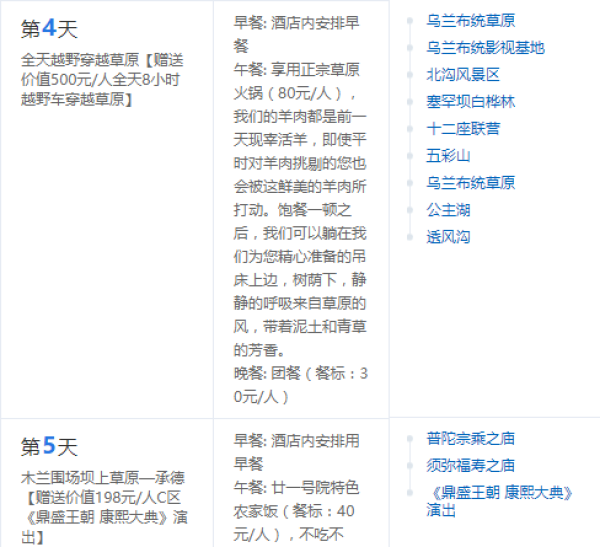 全国多地-北戴河+承德避暑山庄+坝上+木兰围场+乌兰布统6天5晚跟团游