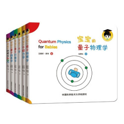 《宝宝的量子物理学绘本》(中英双语，套装共6册)