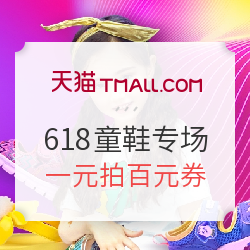  天猫 618理想生活狂欢节 童鞋专场