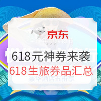 必领神券、必看活动：618生活旅行领券攻略！618元神券来袭！