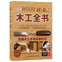 《DK木工全书》（WOOD WORK:THE COMPLETE STEP-BY-STEP MANUAL）