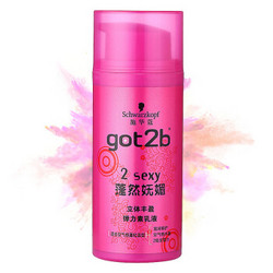 Schwarzkopf 施华蔻 got2b 蓬然妩媚立体丰盈弹力素乳液100ml *3件