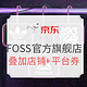 促销活动：京东 FOSS官方旗舰店 年中大放价 潮牌享不停