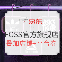 京东 FOSS官方旗舰店 年中大放价 潮牌享不停