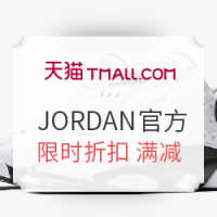 促销活动：天猫 JORDAN官方旗舰店 618理想生活狂欢季
