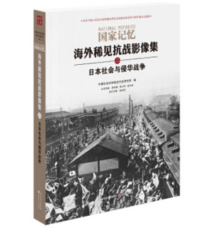  《国家记忆：海外稀见抗战影像集》（套装全6册）