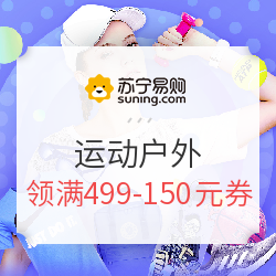 苏宁易购 运动户外年中大促