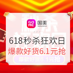 国美 618年中大促 秒杀狂欢日