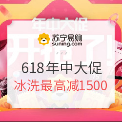 苏宁易购618年中大促 开门红促销