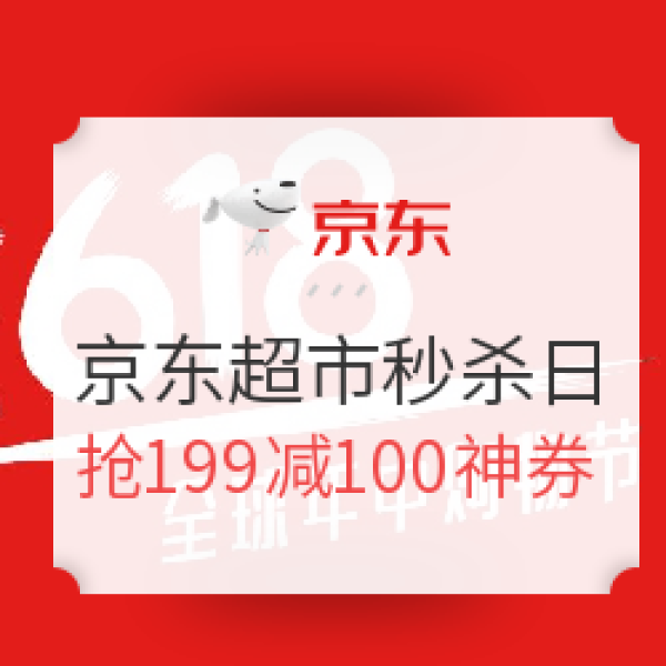 京东 618全球年中购物节 秒杀日专场