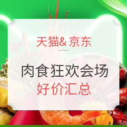天猫&京东生鲜 好价预告汇总