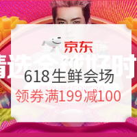 必看活动：京东 618年中大促 生鲜会场