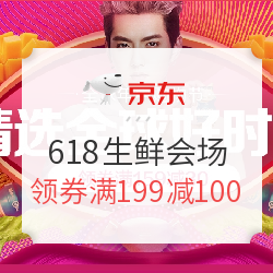 京东 618年中大促 生鲜会场