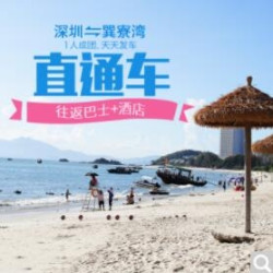 深圳-惠州巽寮湾2天1晚周边游（往返巴士+酒店）