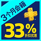  PlayStation®Plus (3个月会籍)　