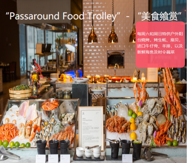 百元高品质自助!四川成都瑞吉酒店秀餐厅 自助餐