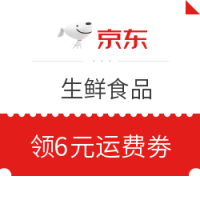 京东 生鲜食品 领券满199-100;免费领京东6元运费劵