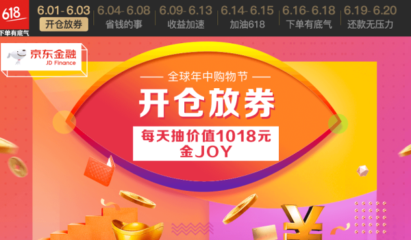 京东 618全球年中购物节 开仓放券