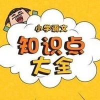 《乐乐课堂：小学语文知识点大全》