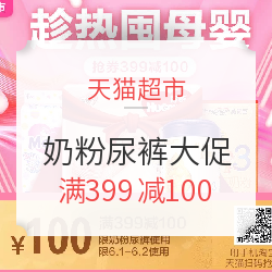 天猫超市 奶粉尿裤囤货季 
