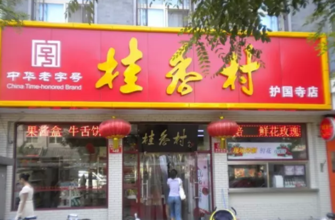 不要只知道稻香村!北京城好吃的糕点铺还有这些!