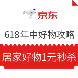 京东 618年中大促 好物攻略