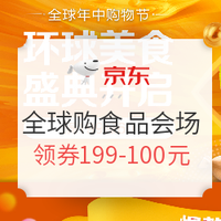 促销活动：京东全球购 618年中购物节大促