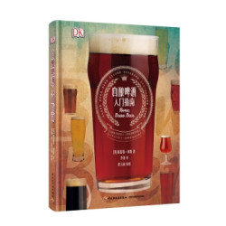 《DK自酿啤酒入门指南》