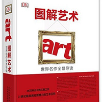 《DK图解艺术：世界名作全景导读》
