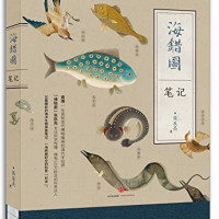 《中国国家地理 海错图笔记 》