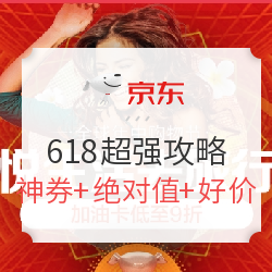 京东生活旅行 618大促超全攻略！再更新！