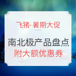 追极光、逗企鹅 一生必去一次 飞猪暑促南北极产品盘点 附大额优惠券链接