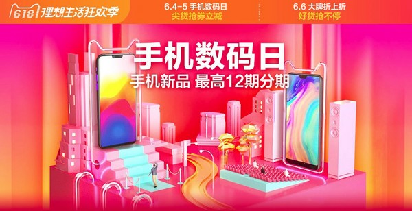 天猫 618理想生活狂欢季 手机数码日