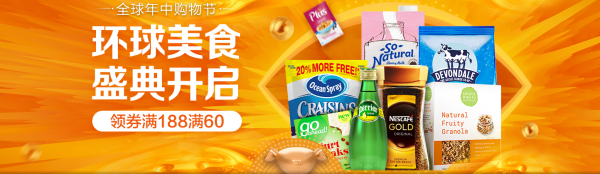 京东 全球购食品主会场