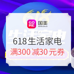 国美 618 生活家电专场