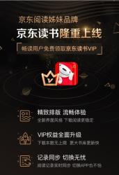 京东读书上线，京东阅读畅读用户免费领取VIP