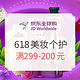  10点抢券、必看活动：京东全球购 618大促 美妆个护会场　