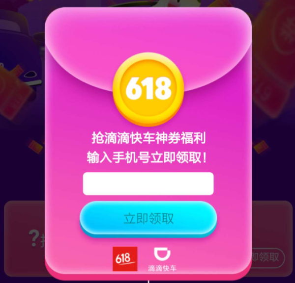京东 618联合滴滴送神券福利